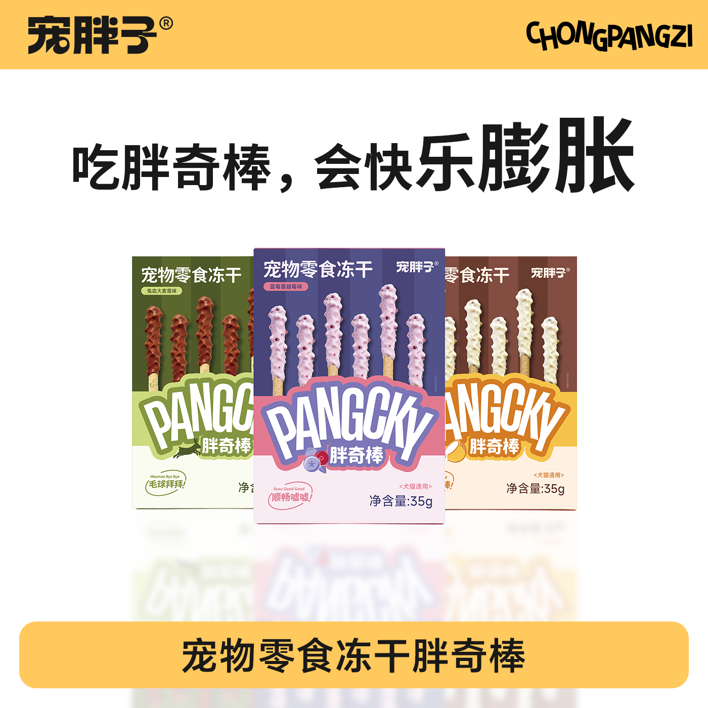 宠胖子缤纷胖奇棒宠物零食猫狗通用能量肉泥冻干洁齿磨牙棒