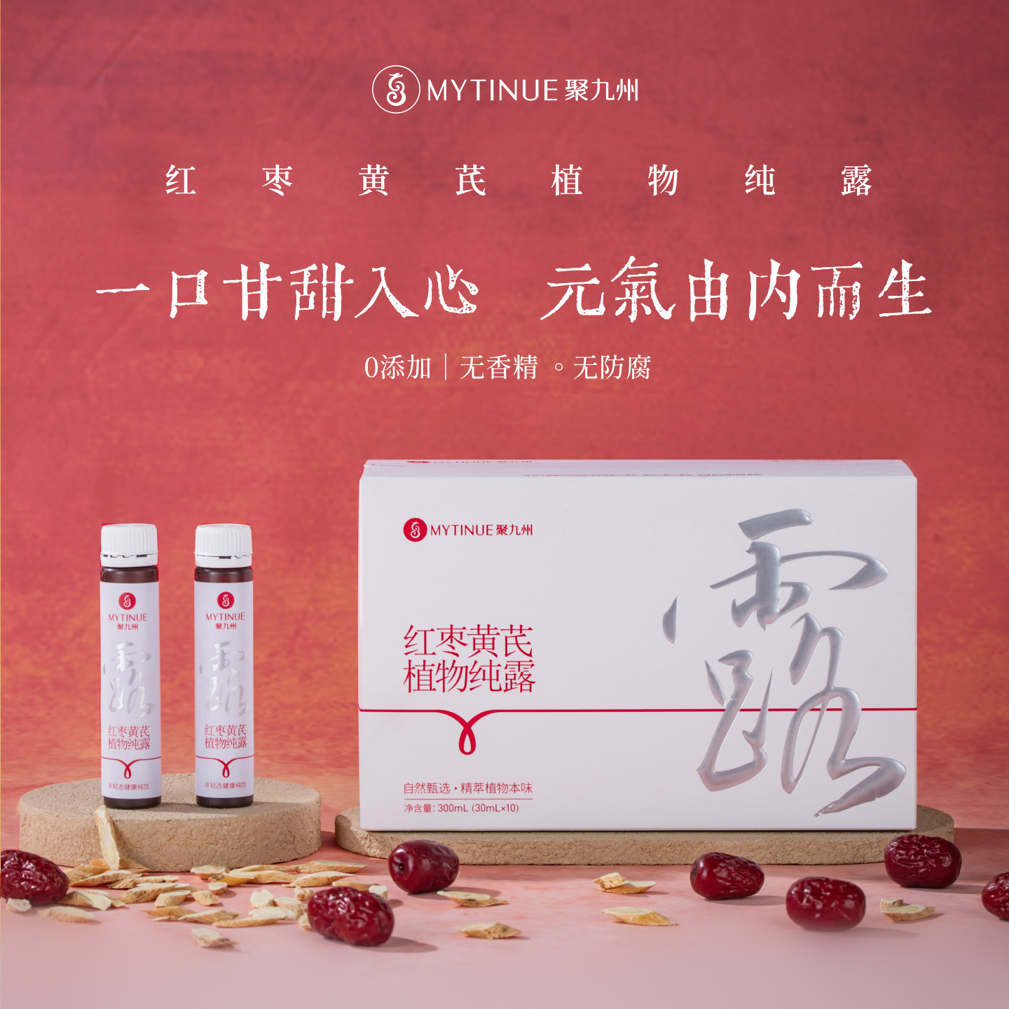 聚九州红枣黄芪可食用纯露植物饮料红枣黄芪纯露饮