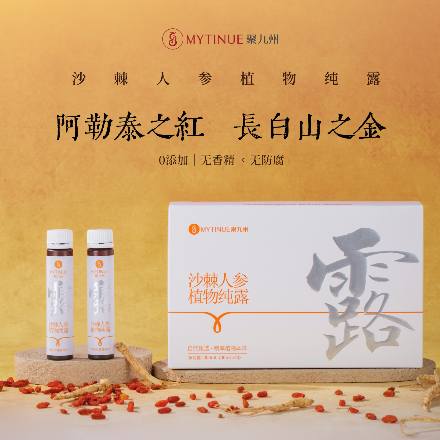 聚九州沙棘人参可食用纯露植物饮料内服外用沙棘人参纯露饮