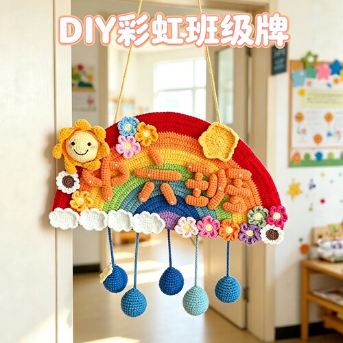 彩虹班牌幼儿园手工diy毛线钩织材料包自制心意礼物成品送教师节