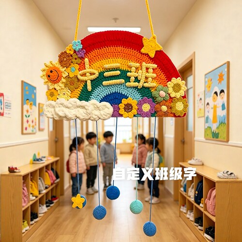 彩虹班牌手工diy礼物毛线钩织编织材料包成品幼儿园心意送教师节