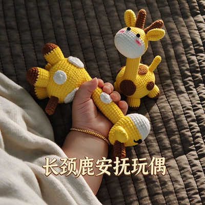 长颈鹿安抚玩偶孕期解闷手工毛线编织diy钩针织材料包宝玩具礼物