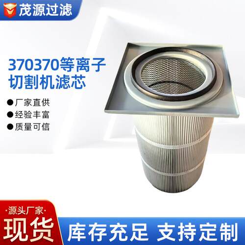 370*370等离子切割机滤芯 方形法兰式卡盘除尘滤芯侧装式滤筒