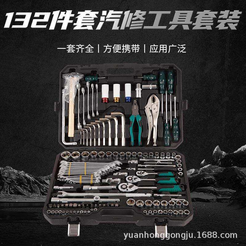 汽修工具套装珍珠镍132件套72齿棘轮扳手套筒组合五金工具套装