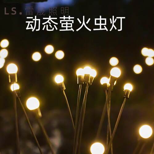 太阳能萤火虫灯户外庭院灯网红景观亮化装饰氛围灯花园露营草坪灯
