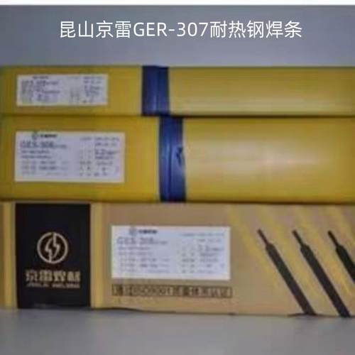 昆山京雷GER-307耐热钢焊条R307耐热钢焊接电焊条3.2/4.0/5.0mm