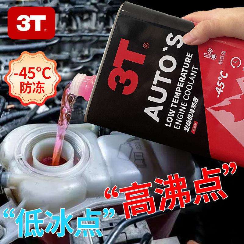 3T发动机冷却液红色汽车水箱宝四季通用防冻防沸防锈防垢防冻液
