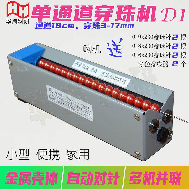 单通道电动穿珠机串珠神器D1可调自动对针迷你微型手工金属壳家用