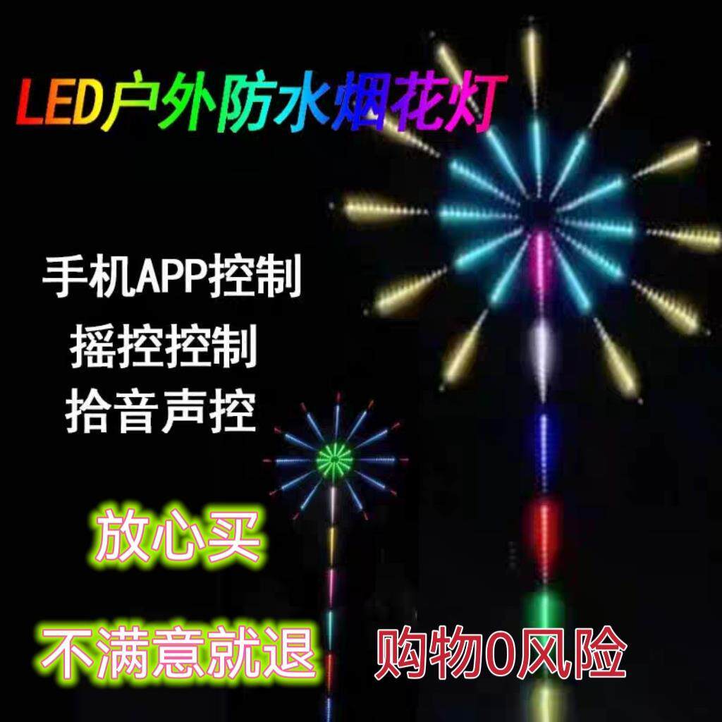 2023新款网红声控烟花灯户外防水追光流水声控彩灯节日摆滩灯