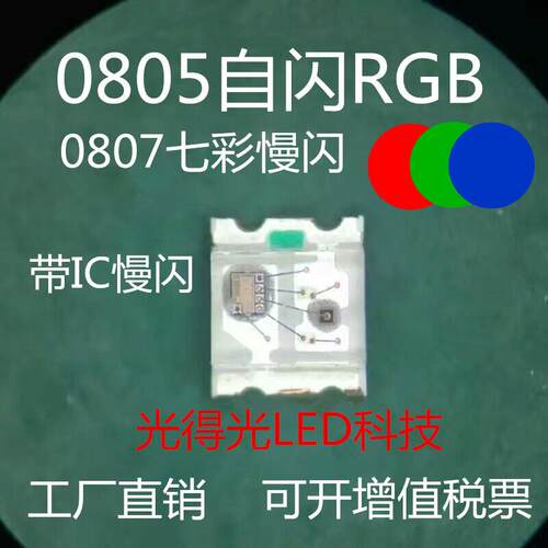 LED贴片 0807 RGB全彩七彩慢闪 自闪内置IC自闪 0805七彩慢闪灯珠