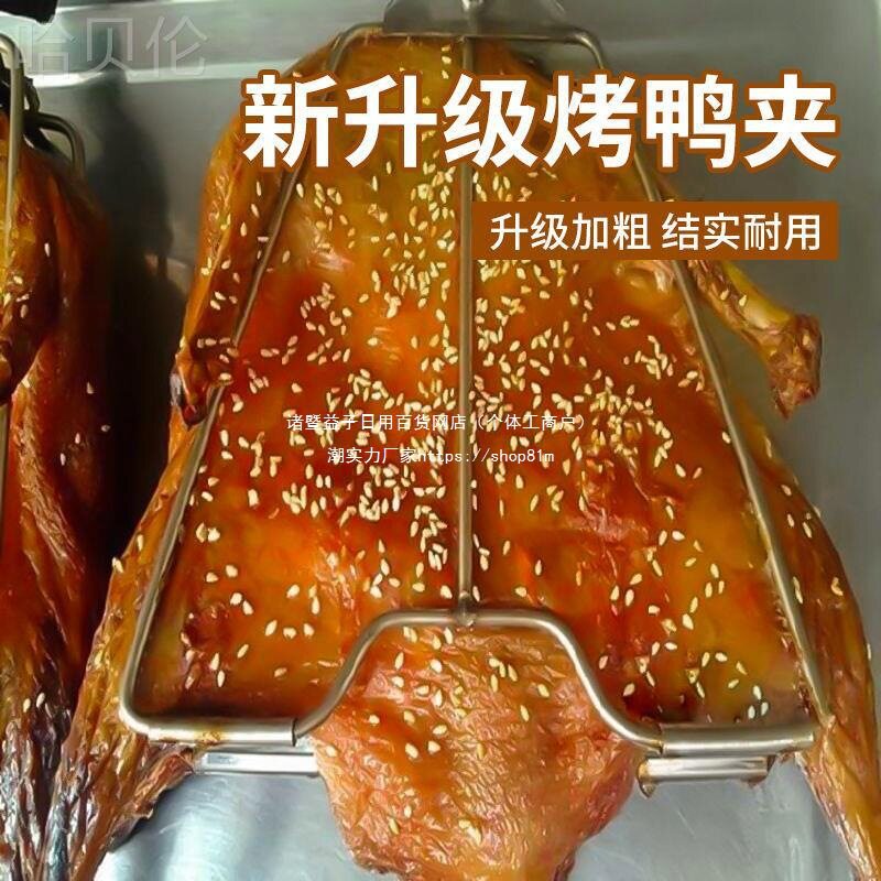 鸭夹不锈钢烤鸭夹子撕夹烤鸭加厚啤酒固定器手商用铁板夹鸭加长鸭