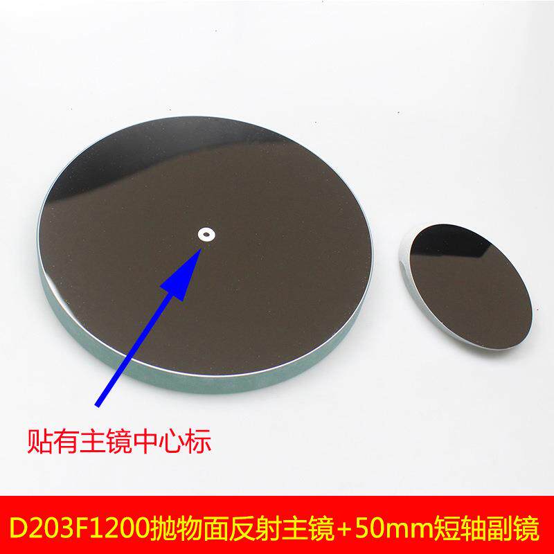 高精度 D203F1200抛物面牛顿反射物镜片天文望远镜配件副镜AR1018