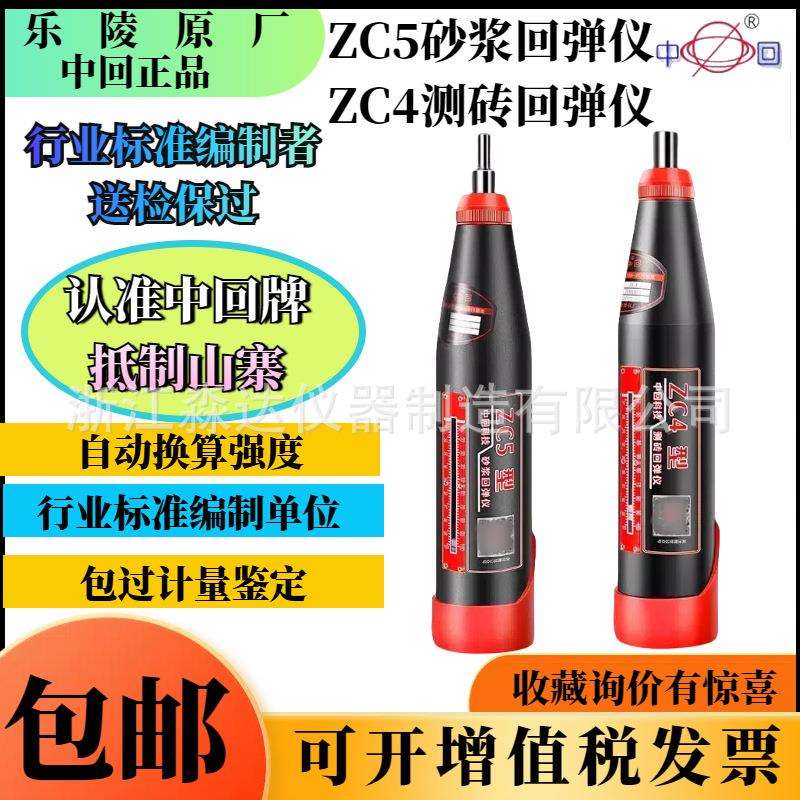 山东乐陵中回牌 ZC5型砂浆回弹仪 砂浆混凝土抗压强度机械回弹仪