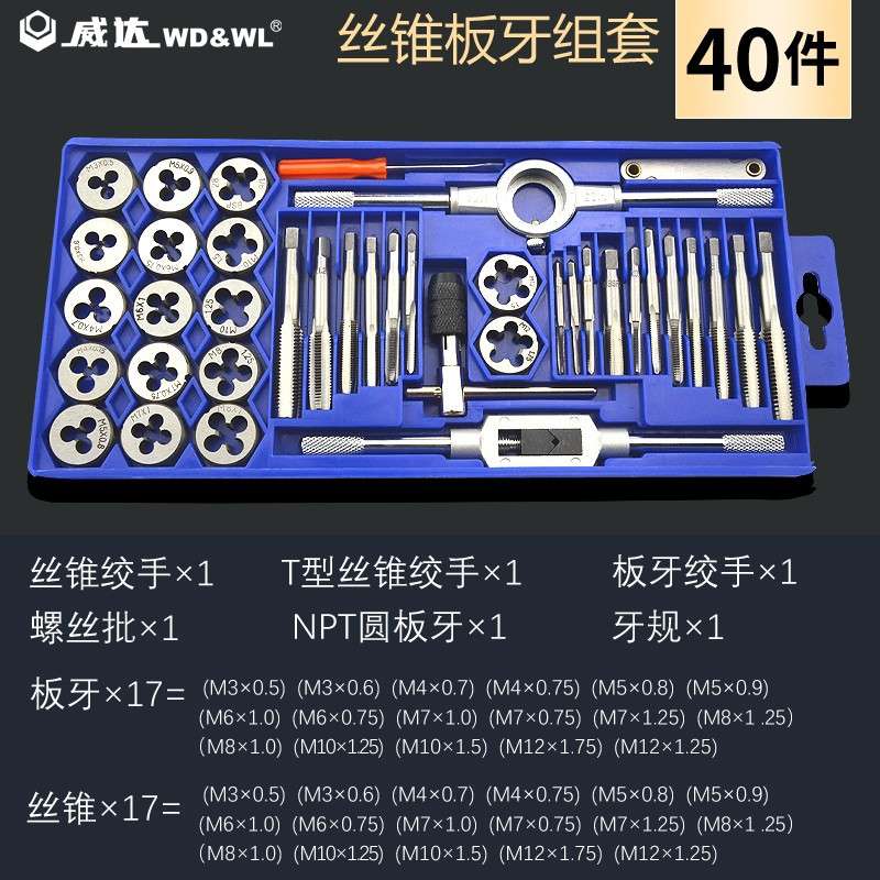 威达40件丝锥板牙套装套丝攻丝钻头丝攻套扣工具开丝器螺纹攻牙器图片
