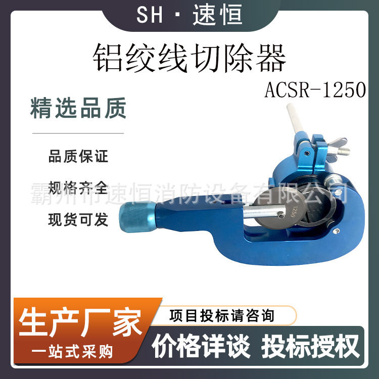 ACSR-1250铝绞线切除器便携