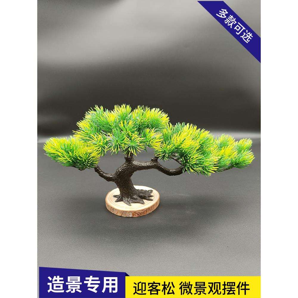迎客松摆件桌面景观盆景假松树玄关装饰沙盘造型树假花枯山水