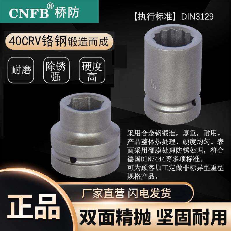 (桥防)天津桥防CNFB除锈40#铬钢 钢制1寸方加深风动套筒头T83338B
