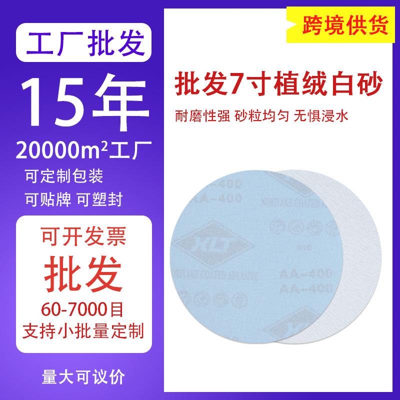 XLT砂纸植绒白砂 抛光打磨背绒砂纸自粘 7寸圆盘植绒砂纸