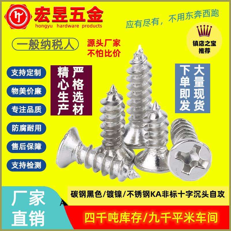 KA十字沉头自攻非标螺丝十字平头自攻非标螺钉M1.4/M1.6/M1.8/M2