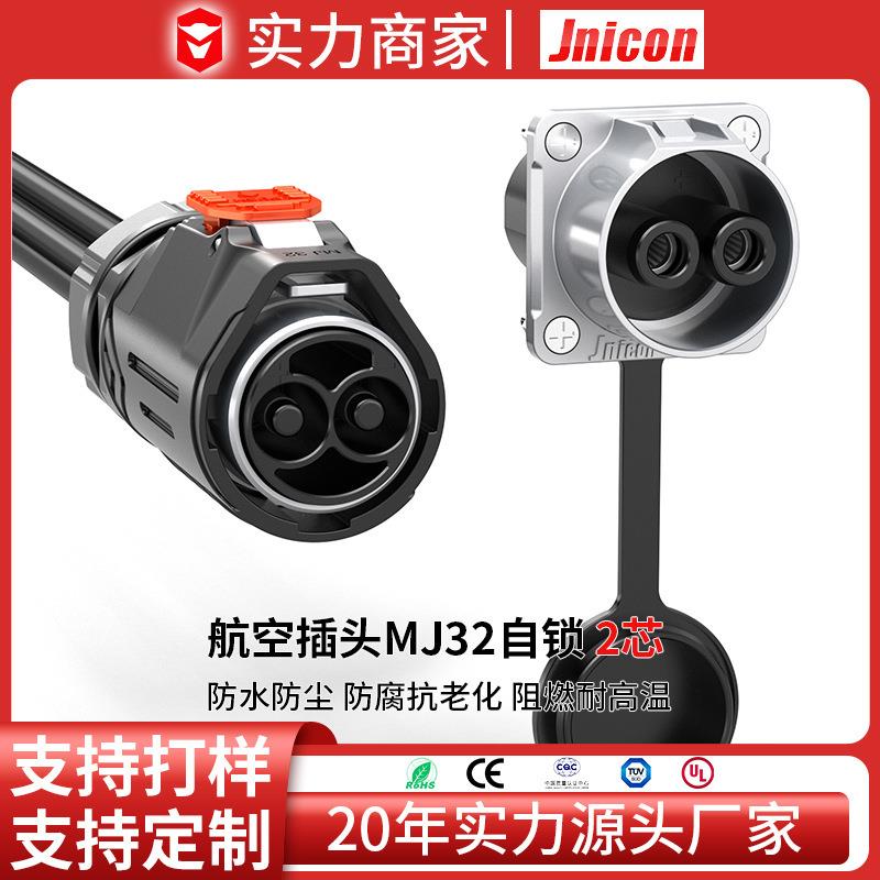捷联通 MJ32金属2P120至150A防水IP67航空插头 户外储能电源接头