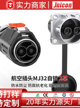 捷联通 MJ32金属2P120至150A防水IP67航空插头 户外储能电源接头