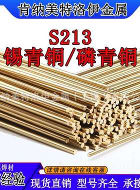 S213 锡青铜/磷青铜焊丝 SCu5210tERCuSn-C 0.8-5.0mm焊接青铜