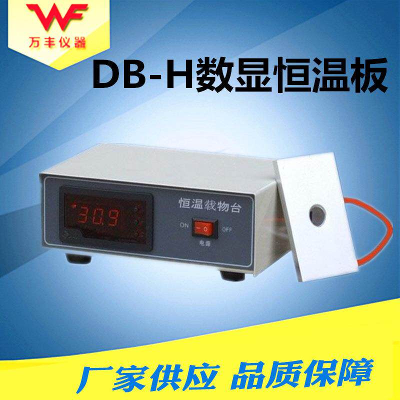 【万丰仪器】DB-H 数显恒温板 显微镜恒温板 电热板厂家