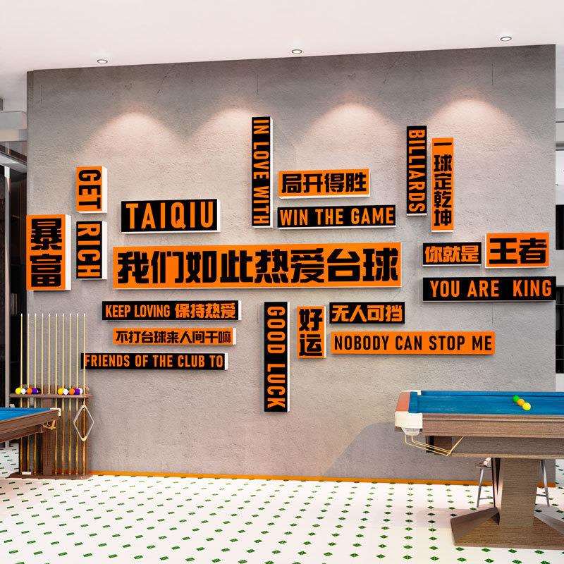 创意台球厅室墙面装饰壁画贴纸桌球文化俱乐部背景形象墙布置标语