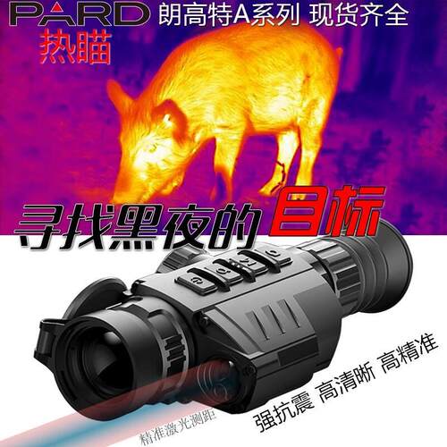 朗高特热成像A10LRF全系列热成像仪瞄搜瞄两用热成仪户外巡逻夜