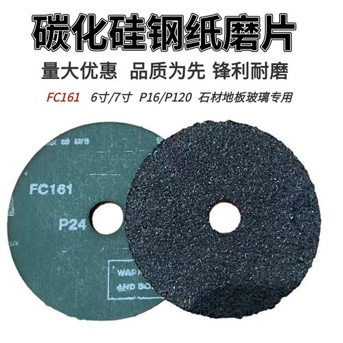 FC161/6寸/7寸碳化硅钢纸磨片石材地板玻璃水泥地坪打磨专用