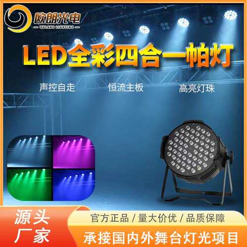 广州舞台灯帕灯18颗10W四合一全彩宴会厅欧朗光电LED stage light