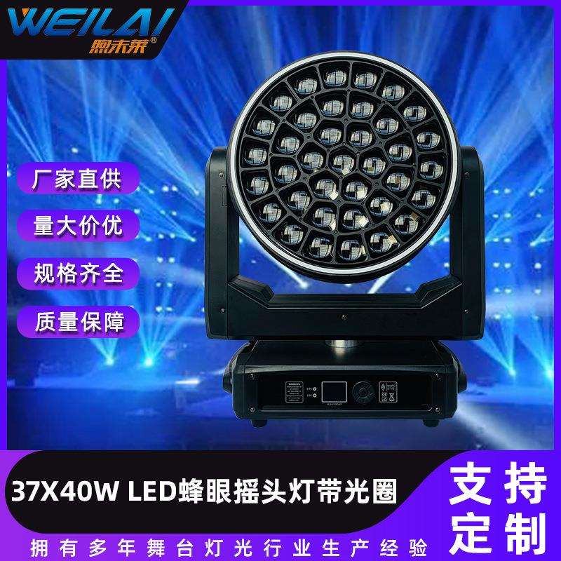 大功率37颗40W LED全彩RGBW蜂眼摇头调焦染色灯带光圈舞台闪光灯
