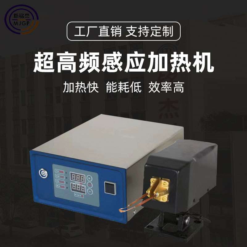 200-400KHZ30KW超高频感应加热设备金属退火淬火炉锡焊锻造热处理