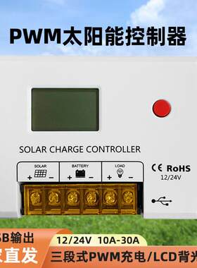 太阳能控制器通用型10A-60A12v-24v路灯光伏发电家用智能遥控