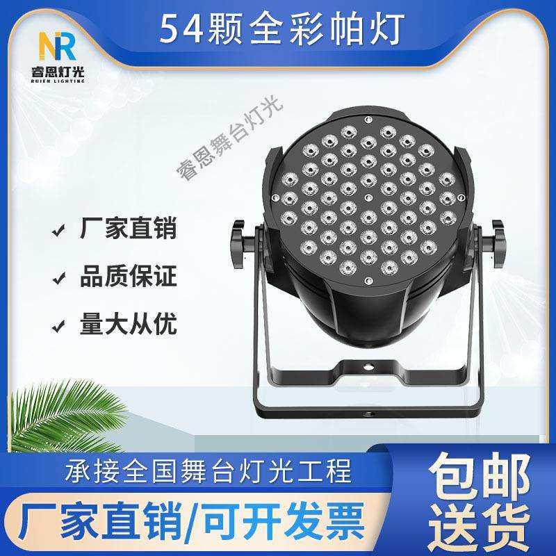 54颗全彩帕灯3W户外LED婚庆舞蹈室七彩舞台声控染色氛围灯气氛灯