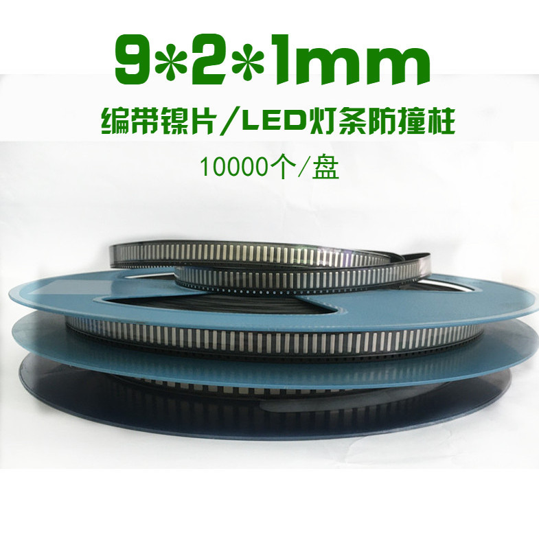 编带镍片 LED灯条镍片9*2*1mm 五金片接触导电 编带镀镍钢片
