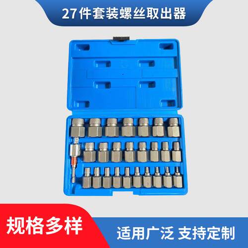 27件套装受损生锈螺母取出套筒螺栓螺钉轮胎螺丝取出器工具装