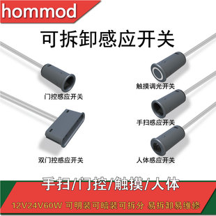12V可拆卸感应开关衣橱柜灯感应D器触摸手扫门控人体感应开关探头