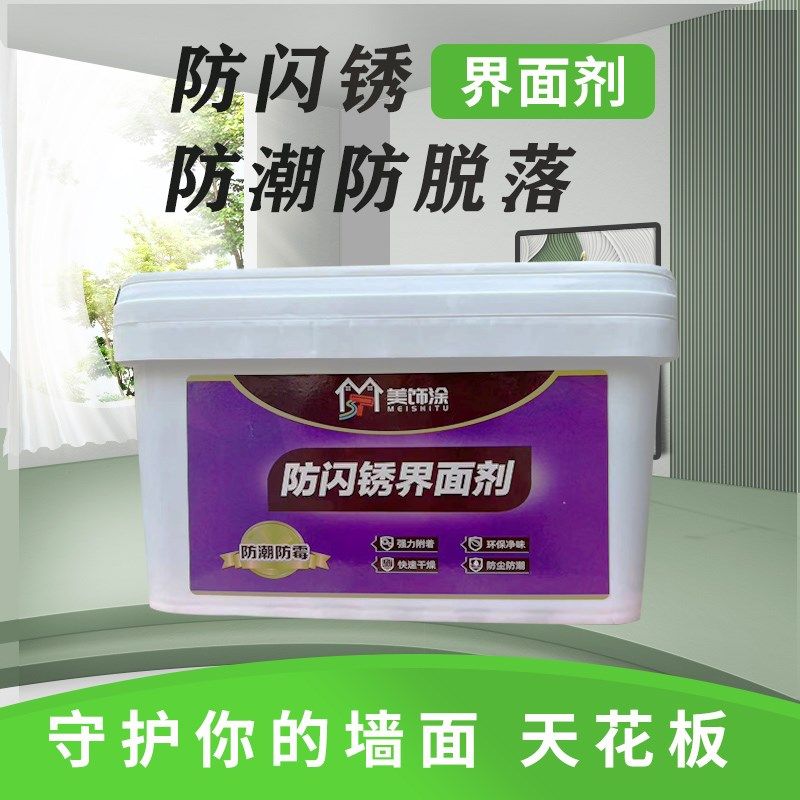 美饰涂防闪锈界面剂基层吊顶拉毛粗料钉眼防锈防脱落内墙界面漆剂,基础建材,界面剂,淘宝优惠券,粉丝福利购,淘宝优惠卷