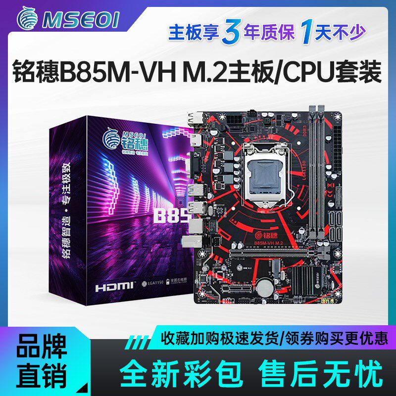 三年铭穗B85/H311/H61 B75主板1150 1155 1151cpu四件套电脑