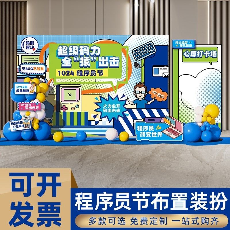 程序员节场景布置公司企业团建新入职签到活动氛围装饰kt板背景墙,节庆用品/礼品,装扮布置套餐,淘宝优惠券,粉丝福利购,淘宝优惠卷