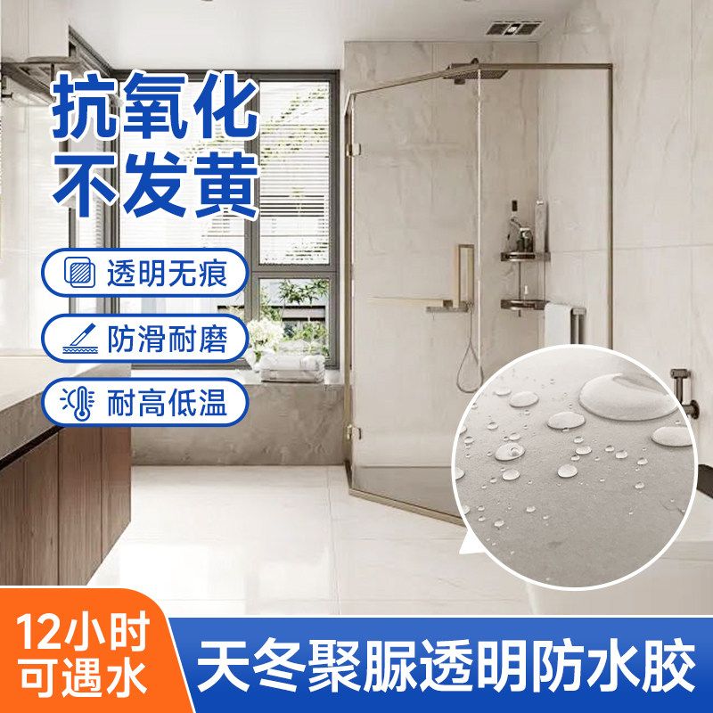 卫生间聚脲透明防水胶浴室免砸砖渗透剂地面漏水厕所补漏防漏涂料