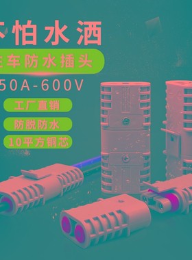 驻车空调大功率50A600V防水插头 12V/24V空调对接快速接连接器