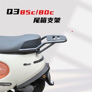 适用九号电动车Q385C后备箱Q380C尾箱支架九号Q3后货架改装配件