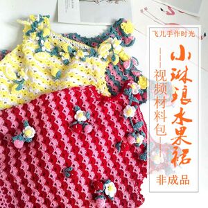 飞儿手作时光儿童小琳琅水果裙DIY材料包钩针草莓裙毛线手工编织