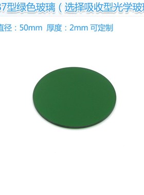 LB7型绿色玻璃滤光片选择吸收型光学玻璃片可见光滤光片红外镜片
