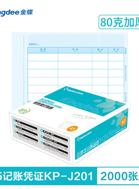 金蝶凭证纸kp-j201金蝶记账凭证打印纸210*148.5mm金蝶凭证打印纸