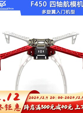 F450机架 机臂配件简易航拍脚架四轴机架四轴飞行器哪吒多旋翼
