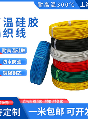 300度耐高温线硅胶k编织线AGRP0.5/1/2.5/4/6/10/16/24平方