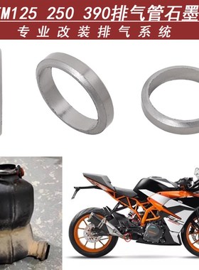 适用于摩托车KTM125 250 390RC390排气管石墨垫回压鼓胡思瓦娜401